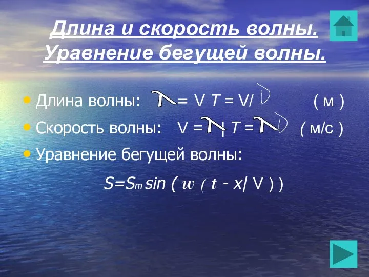 Длина и скорость волны. Уравнение бегущей волны. Длина волны: = V