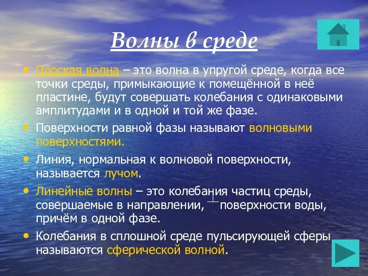 Волны в среде Плоская волна – это волна в упругой среде,