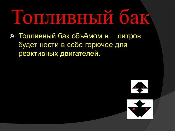 Топливный бак Топливный бак объёмом в литров будет нести в себе горючее для реактивных двигателей.