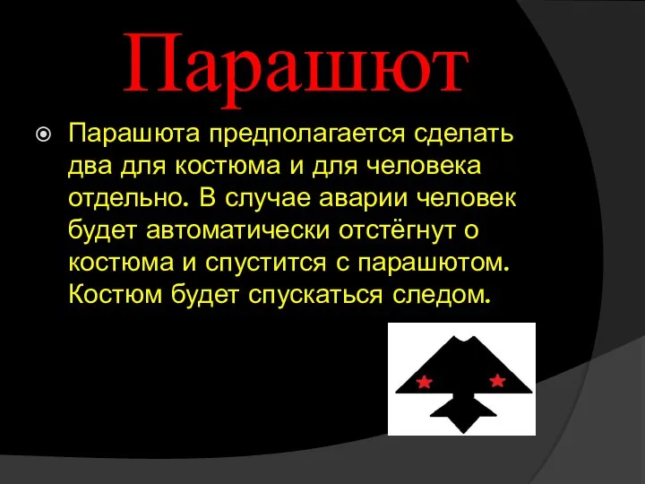 Парашют Парашюта предполагается сделать два для костюма и для человека отдельно.