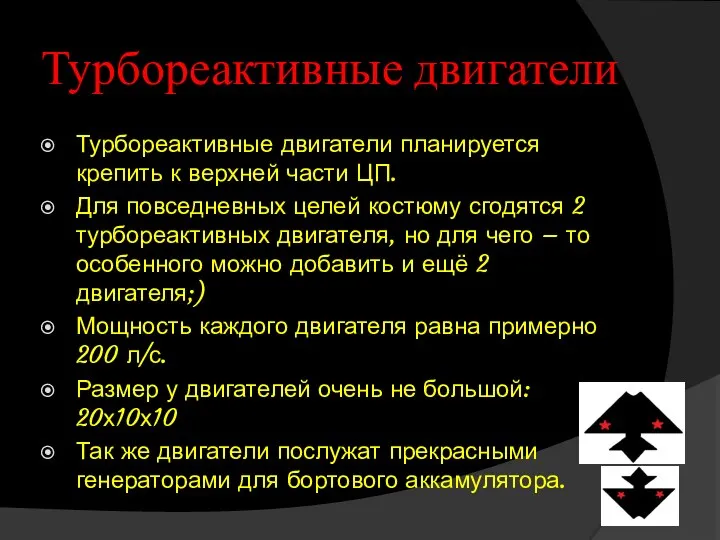 Турбореактивные двигатели Турбореактивные двигатели планируется крепить к верхней части ЦП. Для