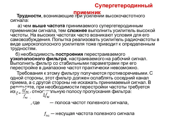 Супергетеродинный приемник Трудности, возникающие при усилении высокочастотного сигнала: а) чем выше