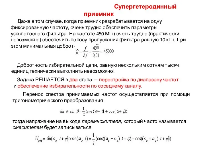 Супергетеродинный приемник Даже в том случае, когда приемник разрабатывается на одну