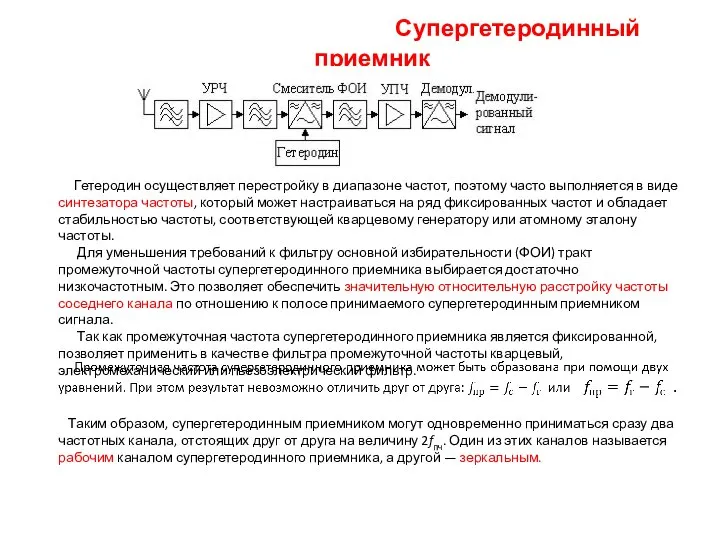 Супергетеродинный приемник Гетеродин осуществляет перестройку в диапазоне частот, поэтому часто выполняется