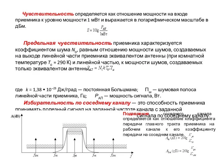 Чувствительность определяется как отношение мощности на входе приемника к уровню мощности