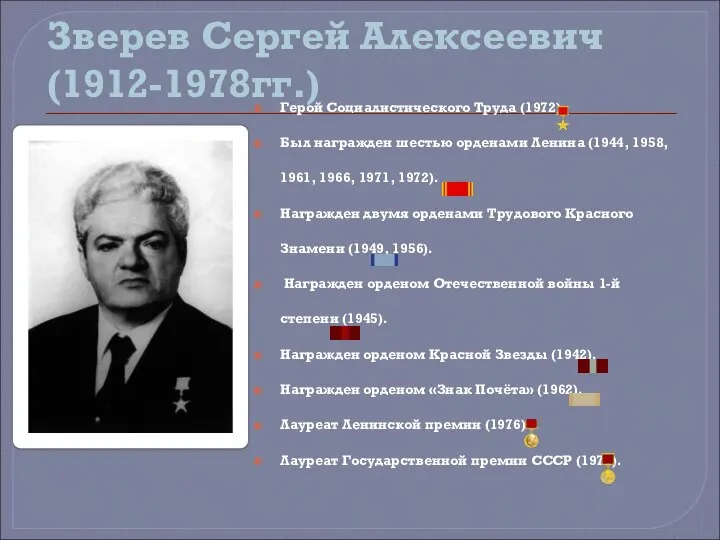Зверев Сергей Алексеевич (1912-1978гг.) Герой Социалистического Труда (1972). Был награжден шестью