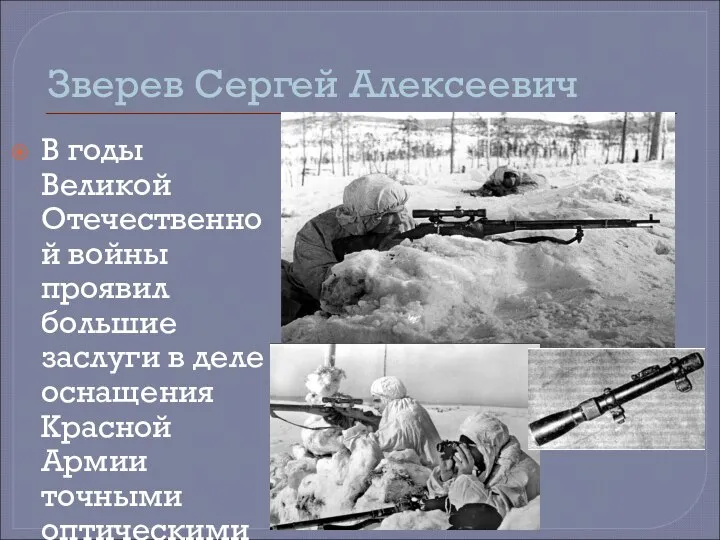Зверев Сергей Алексеевич В годы Великой Отечественной войны проявил большие заслуги