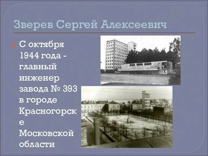 Зверев Сергей Алексеевич С октября 1944 года - главный инженер завода