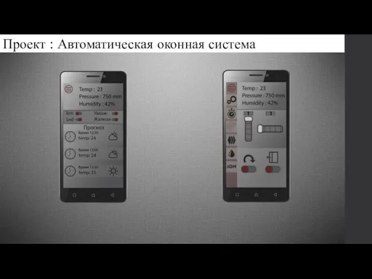 Проект : Автоматическая оконная система