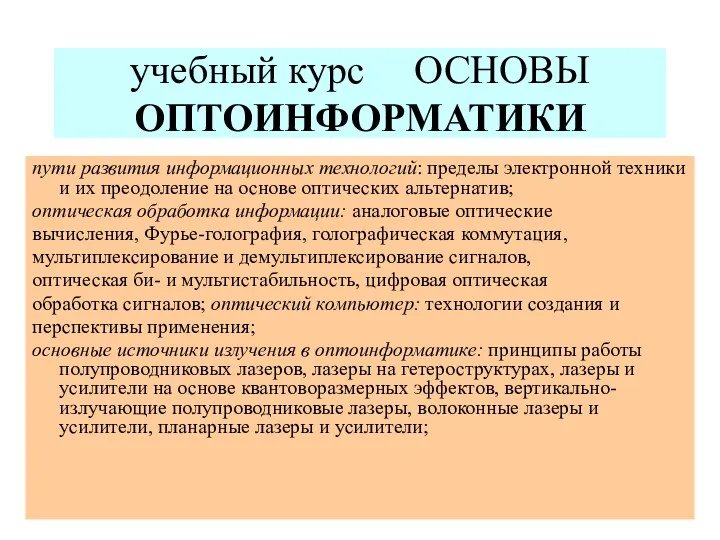 учебный курс ОСНОВЫ ОПТОИНФОРМАТИКИ пути развития информационных технологий: пределы электронной техники