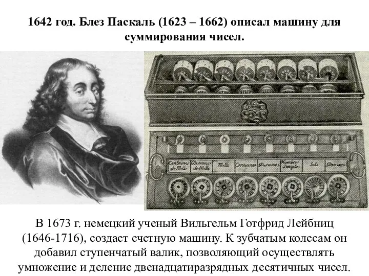 1642 год. Блез Паскаль (1623 – 1662) описал машину для суммирования