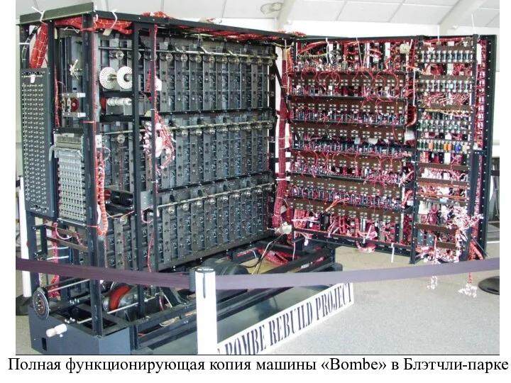 Полная функционирующая копия машины «Bombe» в Блэтчли-парке