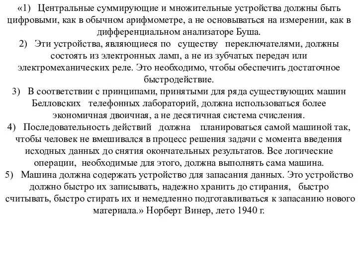 «1) Центральные суммирующие и множительные устройства должны быть цифровыми, как в