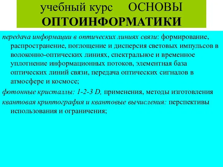 учебный курс ОСНОВЫ ОПТОИНФОРМАТИКИ передача информации в оптических линиях связи: формирование,