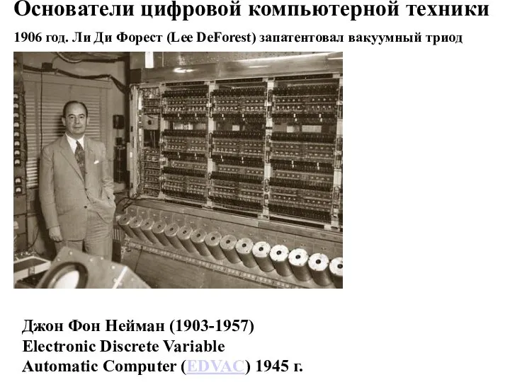 Основатели цифровой компьютерной техники 1906 год. Ли Ди Форест (Lee DeForest)