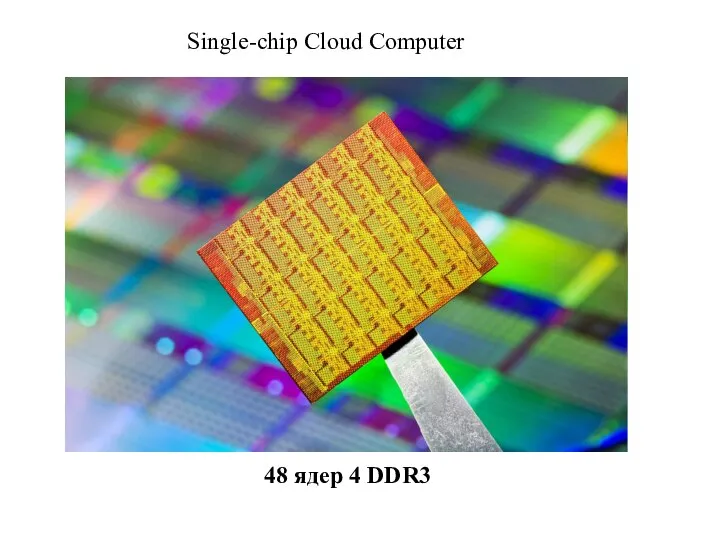 Single-chip Cloud Computer 48 ядер 4 DDR3