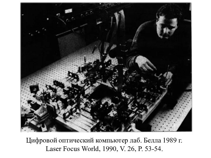 Цифровой оптический компьютер лаб. Белла 1989 г. Laser Focus World, 1990, V. 26, P. 53-54.