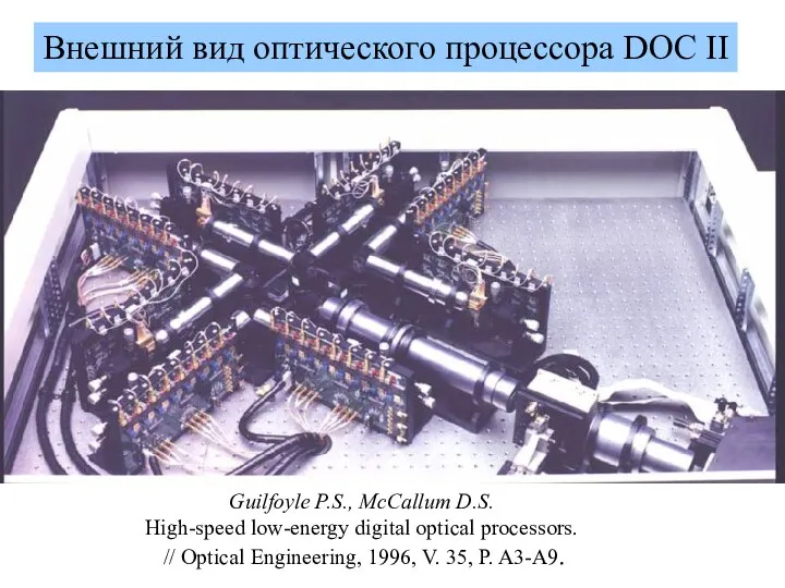 Внешний вид оптического процессора DOC II Guilfoyle P.S., McCallum D.S. High-speed