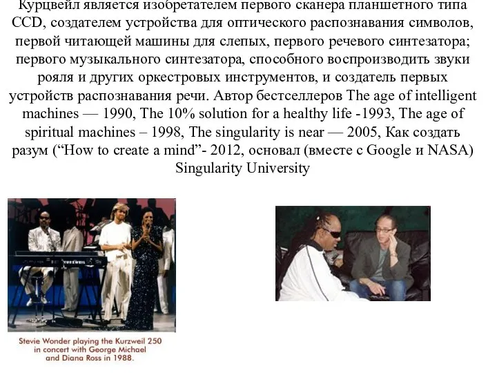 Курцвейл является изобретателем первого сканера планшетного типа CCD, создателем устройства для