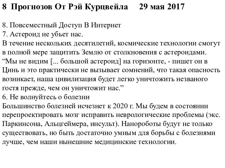 8 Прогнозов От Рэй Курцвейла 29 мая 2017 8. Повсеместный Доступ