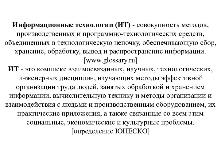 Информационные технологии (ИТ) - совокупность методов, производственных и программно-технологических средств, объединенных