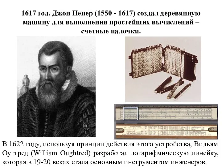 1617 год. Джон Непер (1550 - 1617) создал деревянную машину для
