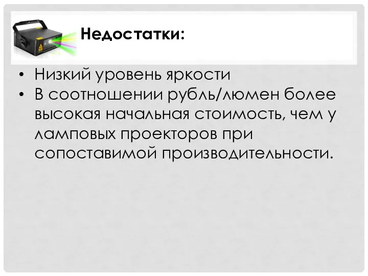 Недостатки: Низкий уровень яркости В соотношении рубль/люмен более высокая начальная стоимость,