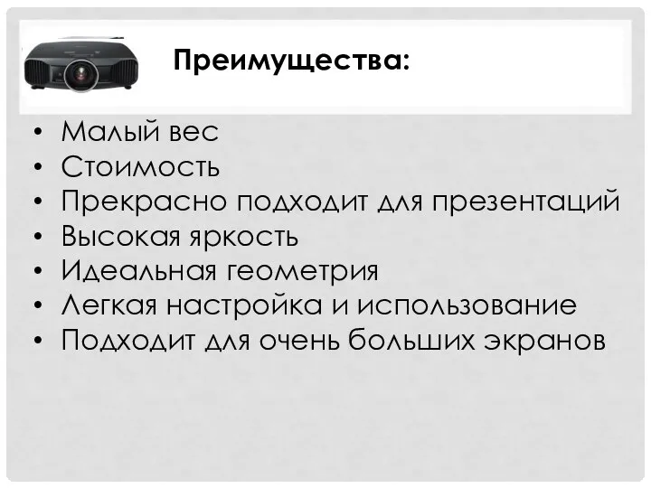 Преимущества: Малый вес Стоимость Прекрасно подходит для презентаций Высокая яркость Идеальная