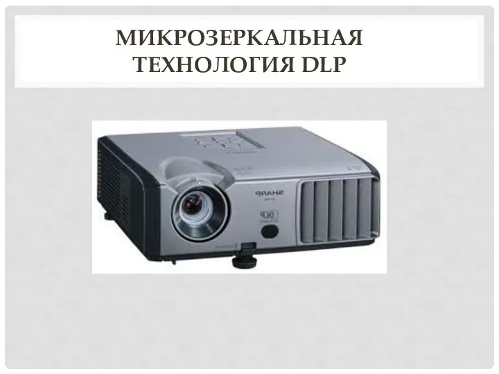 МИКРОЗЕРКАЛЬНАЯ ТЕХНОЛОГИЯ DLP