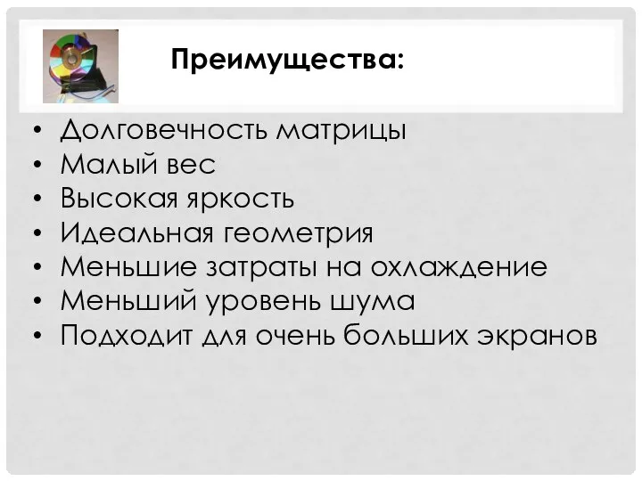 Преимущества: Долговечность матрицы Малый вес Высокая яркость Идеальная геометрия Меньшие затраты