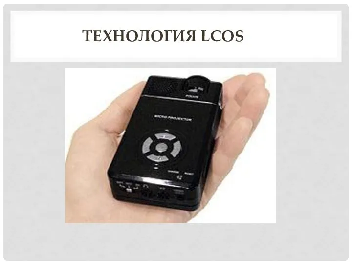 ТЕХНОЛОГИЯ LCOS