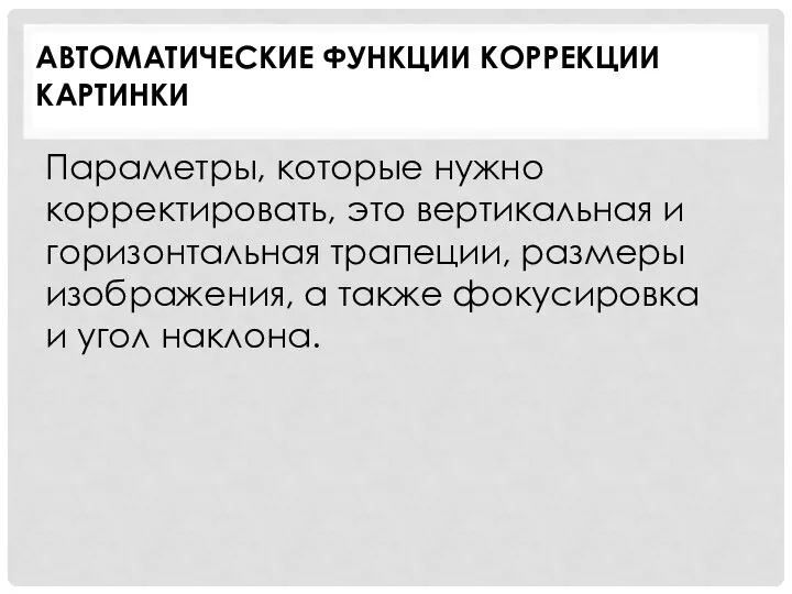 АВТОМАТИЧЕСКИЕ ФУНКЦИИ КОРРЕКЦИИ КАРТИНКИ Параметры, которые нужно корректировать, это вертикальная и