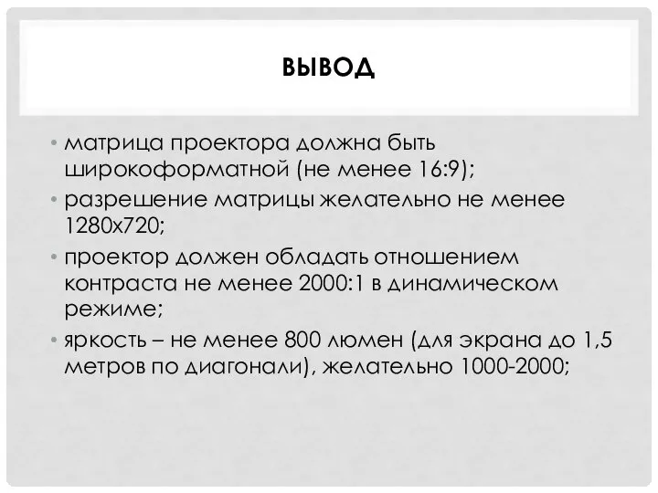 ВЫВОД матрица проектора должна быть широкоформатной (не менее 16:9); разрешение матрицы