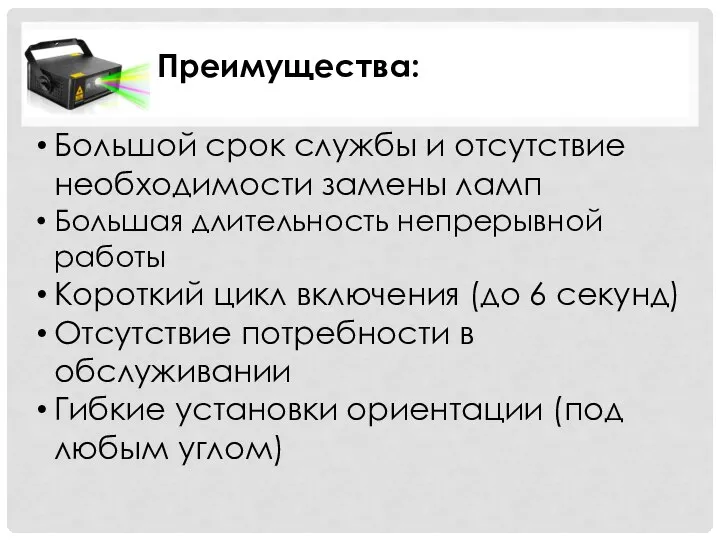 Преимущества: Большой срок службы и отсутствие необходимости замены ламп Большая длительность