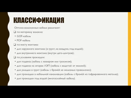 КЛАССИФИКАЦИЯ Оптико-волоконные кабели различают: по материалу волокна: GOF-кабель POF-кабель по месту