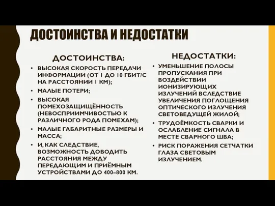 ДОСТОИНСТВА И НЕДОСТАТКИ ДОСТОИНСТВА: ВЫСОКАЯ СКОРОСТЬ ПЕРЕДАЧИ ИНФОРМАЦИИ (ОТ 1 ДО