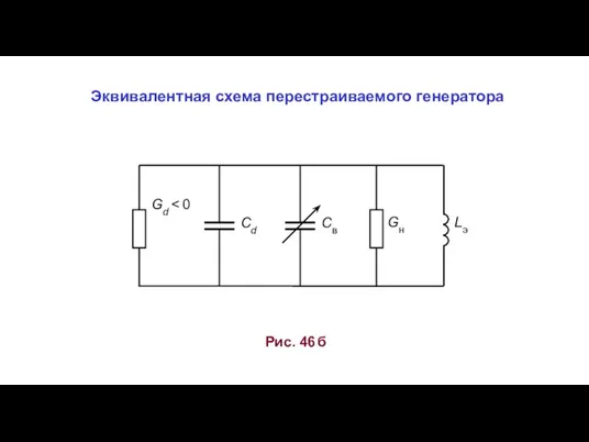 Рис. 46 б Эквивалентная схема перестраиваемого генератора