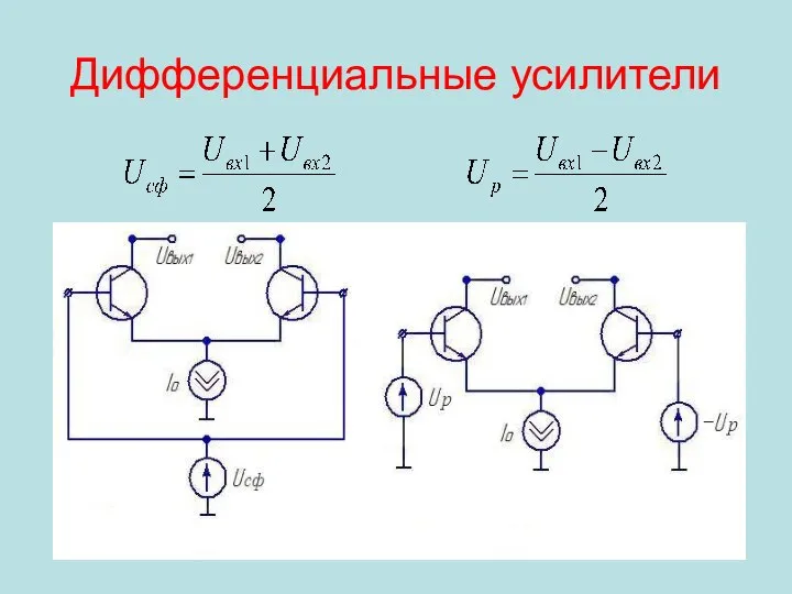 Дифференциальные усилители