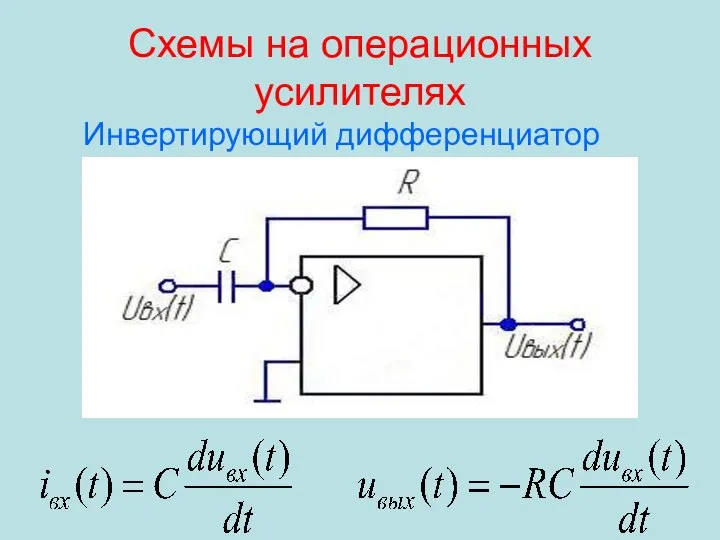 Схемы на операционных усилителях Инвертирующий дифференциатор