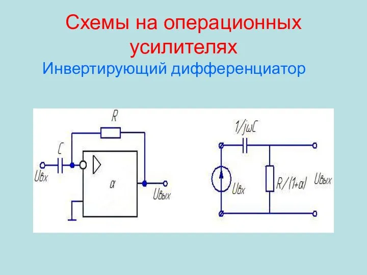 Схемы на операционных усилителях Инвертирующий дифференциатор