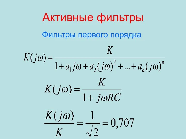 Активные фильтры Фильтры первого порядка