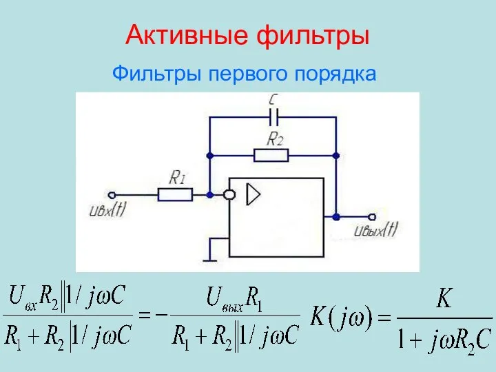 Активные фильтры Фильтры первого порядка