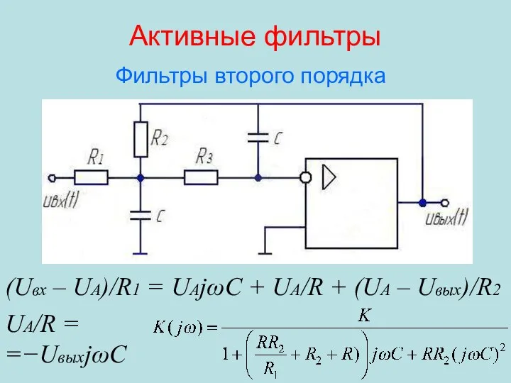 Активные фильтры Фильтры второго порядка (Uвх – UА)/R1 = UАjωC +