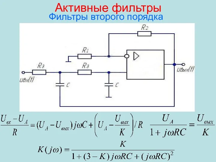 Активные фильтры Фильтры второго порядка