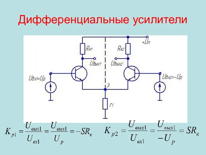 Дифференциальные усилители