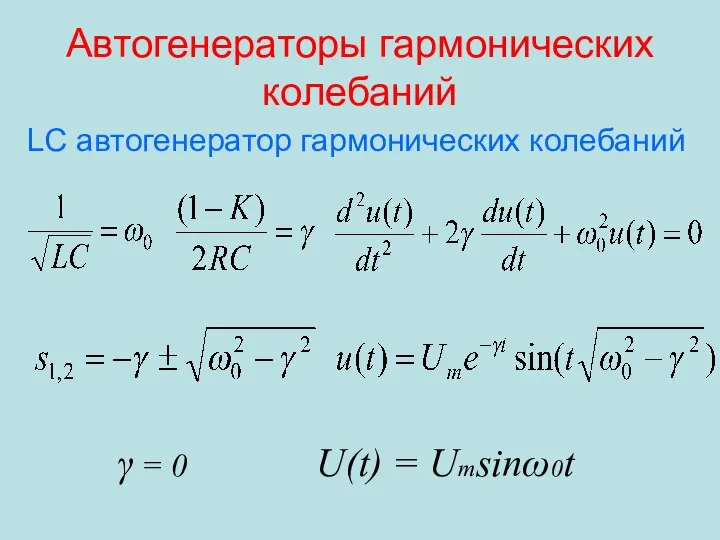 Автогенераторы гармонических колебаний LC автогенератор гармонических колебаний γ = 0 U(t) = Umsinω0t