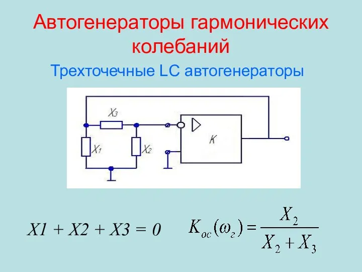 Автогенераторы гармонических колебаний Трехточечные LC автогенераторы X1 + X2 + X3 = 0