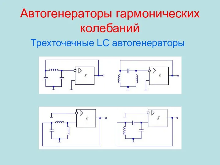 Автогенераторы гармонических колебаний Трехточечные LC автогенераторы