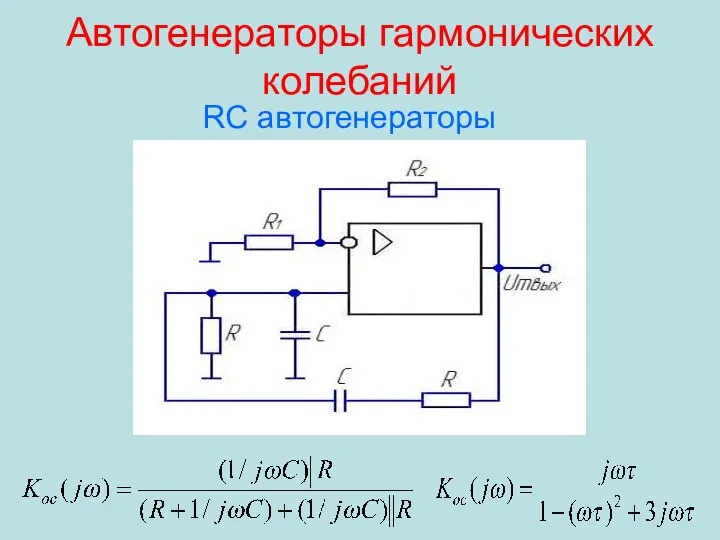 Автогенераторы гармонических колебаний RC автогенераторы