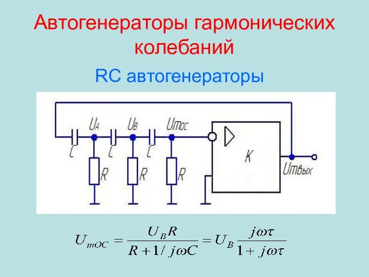 Автогенераторы гармонических колебаний RC автогенераторы